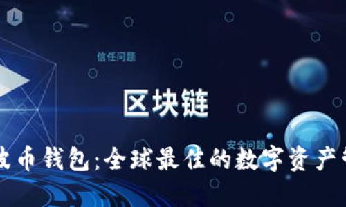 探秘瑞波币钱包：全球最佳的数字资产管理平台