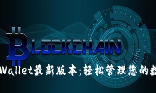 发现TPWallet最新版本：轻松管理您的数字资产