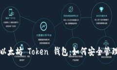 全面解析以太坊 Token 钱包