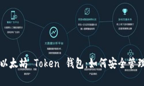 全面解析以太坊 Token 钱包：如何安全管理数字资产