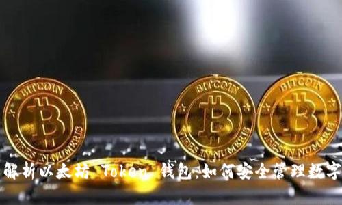 全面解析以太坊 Token 钱包：如何安全管理数字资产