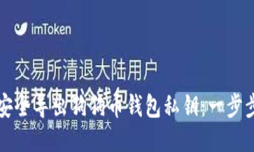 如何安全导出狗狗币钱包私钥：一步步指南