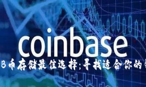 SHIB币存储最佳选择：寻找适合你的钱包