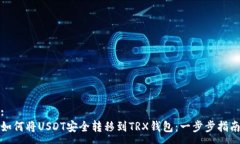 :如何将USDT安全转移到TRX钱包：一步步指南