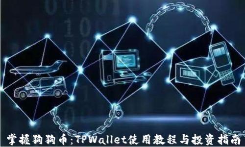 
掌握狗狗币：TPWallet使用教程与投资指南