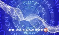 抱歉，我无法为您提供此