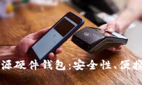 揭秘比特币开源硬件钱包：安全性、便携性与使用指南