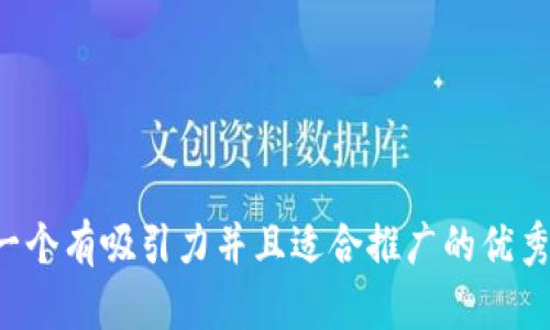 思考一个有吸引力并且适合推广的优秀，放进