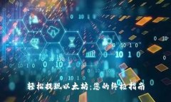 轻松提现以太坊：您的终