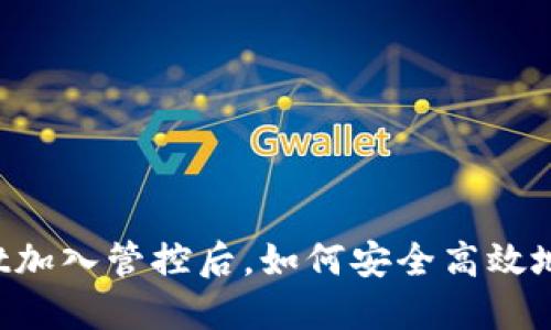  TPWallet加入管控后，如何安全高效地进行更新