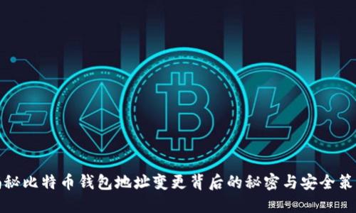 揭秘比特币钱包地址变更背后的秘密与安全策略