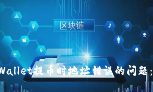  解决TPWallet提币时地址错误的问题：全面指南