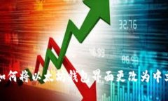 如何将以太坊钱包界面更改为中文