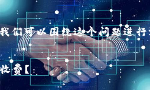 关于“tpwallet是一次性收费吗”的主题，我们可以围绕这个问题进行深入探讨。下面是符合要求的结构和概要。


tpwallet费用解析：一次性收费还是多次收费？