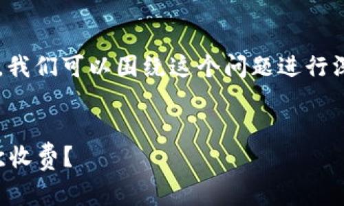 关于“tpwallet是一次性收费吗”的主题，我们可以围绕这个问题进行深入探讨。下面是符合要求的结构和概要。


tpwallet费用解析：一次性收费还是多次收费？