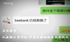 与关键词以太坊众筹钱包：开启区块链投资的新