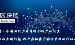 思考一个有吸引力并且适合推广的优秀揭秘以太