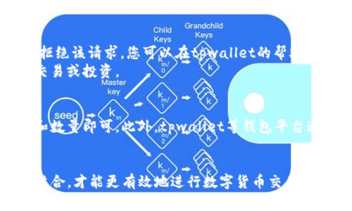 在现代数字货币交易中，如何有效地从一个钱包（如tpwallet）转出资产（如TRX）是每个加密货币用户必须掌握的基本技能。接下来我们将详细介绍如何操作，包括所需的前期准备、操作步骤以及常见问题解答。

详细指南：如何从tpwallet提取TRX资产

tpwallet, TRX, 数字货币提取/guanjianci

第一部分：前期准备

在开始提取之前，确保你已经完成以下准备：
ul
    li确认你拥有tpwallet的账户并能够正常使用。/li
    li确保你的钱包中有可提取的TRX资产。/li
    li准备好提取地址，这是你想要将TRX转移至的另一个钱包地址。/li
    li了解相关的网络手续费，以避免在转账过程中出现意外情况。/li
/ul

第二部分：从tpwallet提取TRX的步骤

以下是从tpwallet提取TRX的详细步骤：

ol
    li
        h4登录tpwallet/h4
        首先，用你的账户信息登录tpwallet。如果你是第一次使用，可能需要依照钱包的指引完成身份验证。
    /li
    li
        h4找到TRX资产/h4
        在你的钱包界面中，找到显示你拥有的各类数字资产的部分，查看里面是否包含TRX。
    /li
    li
        h4选择提取功能/h4
        点击钱包界面中的“提取”或“发送”按钮，通常这些按钮会在资产详细信息旁边显示。
    /li
    li
        h4输入提取信息/h4
        在弹出的提取窗口中，输入要提取的TRX数量，并确保输入正确的接收地址。
    /li
    li
        h4确认交易信息/h4
        在提交交易之前，仔细检查所有信息，包括提取数量和接收地址，确保无误后继续。
    /li
    li
        h4进行交易/h4
        点击“确认”或“发送”按钮提交交易，系统将处理你的提取请求。
    /li
    li
        h4查看交易状态/h4
        交易提交后，你可以在钱包的交易记录中查看状态，以确认提取是否成功。
    /li
/ol

第三部分：注意事项

在提取TRX时，有几个方面需要特别注意：
ul
    li确保接收地址的准确性，错误的地址可能导致资金无法找回。/li
    li关注网络情况，提取数量和需要的手续费可能会因为网络繁忙而变化。/li
    li了解交易的确认时间，一般情况下TRX的确认时间较快，但在网络繁忙时可能会延迟。/li
/ul

常见问题解答

h4问题一：如果提取后TRX未到账，我该怎么办？/h4
如果你的TRX提取后未到账，可以按照以下步骤检查原因：
ol
    li
        h5检查交易记录/h5
        登录你的tpwallet，查看提取交易的状态。确认它是否在交易历史中显示为“成功”。如果显示为“待处理”，可能是网络繁忙导致确认延迟。
    /li
    li
        h5查找交易哈希/h5
        在交易历史中找到对应的交易哈希，复制并在区块链浏览器中查询。这可以帮助你确认交易是否真正被处理。
    /li
    /li
    li
        h5联系支持团队/h5
        如果经过以上操作仍无法找到问题，建议联系tpwallet的客服支持，提供相关信息以便他们帮助你解决问题。
    /li
/ol

h4问题二：提取TRX需要支付手续费吗？/h4
是的，提取TRX时必须支付网络交易手续费。这是一种激励机制，鼓励矿工验证并处理你的交易。手续费的具体数额可以在提取页面上查看，并可能会因网络拥堵而有所变化。
对于不同类型的交易，手续费可能会有所不同。例如，快速处理的交易可能会要求更高的手续费，而普通交易则可能较低。用户应根据自己的需求选择合适的交易类型。

h4问题三：我是否可以提取小于最小提取金额的TRX？/h4
大多数钱包和交易所都会设定最低提取金额。如果尝试提取的金额低于此值，系统会拒绝该请求。您可以在tpwallet的帮助文档中找到具体的最低提取金额标准，通常会因为市场情况而有所调整。
如果你的TRX余额少于最低提取金额，建议继续持有或将其用于其他目的，比如参与交易或投资。

h4问题四：提取TRX的流程会不会泄露我的个人信息？/h4
在提取TRX的过程中，通常不会要求提供任何个人敏感信息。交易只需提供钱包地址和数量即可。此外，tpwallet等钱包平台通常会采取多种安全措施，确保用户信息得到保护，包括加密和匿名化技术。


综上所述，熟悉如何从tpwallet提取TRX资产是非常重要的，理论学习和实际操作相结合，才能更有效地进行数字货币交易。希望本指南能为你的加密货币之旅提供帮助。