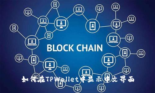 如何在TPWallet中显示中文界面