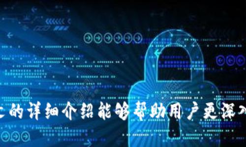   TPWallet转账记录删除：秉承隐私与安全的理念 / 
 guanjianci TPWallet, 转账记录, 区块链隐私 /guanjianci 

随着区块链技术的快速发展和加密货币的普及，越来越多的人开始使用数字钱包进行资金管理。其中，TPWallet作为一款新兴的钱包，关注用户的隐私与安全。然而，随着用户数量的增长，可能会面临转账记录管理和隐私保护的问题。本文将详细探讨TPWallet中转账记录删除的原因、效果以及相关问题，以帮助用户更好地理解这一功能。

一、TPWallet转账记录删除的背景
区块链技术的核心特征之一就是去中心化和透明性，这使得每一笔交易都可被追踪和审计。然而，这种透明性也带来了隐私泄露的风险。TPWallet作为一款数字钱包，用户在进行交易时，通常会涉及到多个链上的资产，这些交易记录在区块链上是永久存在的。因此，随着时间的推移，用户可能希望删除某些转账记录来保护其隐私。

TPWallet为此推出了一系列功能，允许用户在特定情况下删除转账记录。删除转账记录的动机主要包括但不限于：防止信息泄露、保护个人隐私、减少管理负担等。此外，在某些情况下，用户可能会因为误操作而需要撤销或者隐藏某些记录。

二、TPWallet的转账记录删除机制
在TPWallet，转账记录的删除并非传统意义上的彻底删除，因为一旦交易被确认并上链，就无法完全删除。TPWallet实现记录“删除”操作的方式主要体现在用户界面的展示上。具体而言，TPWallet提供了以下几种机制来帮助用户管理其转账记录：

ul
  listrong隐私设置:/strong用户可以通过设置来决定哪些记录在钱包界面上可见。例如，用户可以选择隐藏某些转账记录，使其不在主界面显示，而并不影响这些记录在链上存在。/li
  listrong定期清理:/strongTPWallet允许用户定期对其历史交易进行整理和清理，删除无关紧要或过时的信息，从而减轻用户的视觉负担。/li
  listrong数据加密:/strongTPWallet对转账记录进行加密存储，确保即使在可见性状态下，数据也能保持私密性，防止未授权访问。/li
/ul

三、删除转账记录可能带来的影响
虽然删除转账记录听起来能够保障隐私，但也可能带来一些意想不到的影响和问题：

ul
  listrong事务透明性受损:/strong在区块链上，透明性是建立信任的基础。如果用户可以随意删除自己的交易记录，可能会影响到其他用户或交易方的信任感。虽然这个问题可能对个人影响不大，但在一些商业场景下，这一点尤为重要。/li
  listrong法律合规风险:/strong由于不同国家和地区对加密交易的监管政策不同，用户在删除转账记录时需要关注法律合规情况，以避免将来的法律风险。/li
  listrong数据恢复问题:/strong删除记录后，如果用户后续希望找回某些交易信息，可能会面临数据丢失的风险，因此用户在删除之前需要谨慎考虑。/li
/ul

四、与TPWallet转账记录删除相关的问题与解答

问题一：TPWallet中如何进行转账记录的删除操作？
在TPWallet中，用户的转账记录无法在区块链上被彻底删除，但可以通过以下步骤进行隐私设置和记录管理：

ol
  listrong登陆TPWallet:/strong在用户的设备上打开TPWallet应用，输入账户信息进行登陆。/li
  listrong访问交易记录界面:/strong点击钱包主页的交易记录按钮，以查看所有的转账记录。/li
  listrong选择隐藏记录:/strong在交易记录列表中，找到您希望隐藏的记录，点击旁边的“隐藏”选项，该记录将不会在日后显示，但仍在区块链上存在。/li
  listrong设置隐私选项:/strong在设置中，您可以选择更为严格的隐私保护模式，限制哪些记录显示。/li
/ol

通过这种方式，用户可以在不影响区块链透明性的同时，保护个人隐私和管理转账记录。

问题二：用户删除转账记录会影响历史交易的合法性吗？
用户删除或隐蔽转账记录的行为通常不会影响交易的合法性，因为区块链上的所有交易都是通过网络节点确认并记录的。一旦交易被确认，它便成为不可变更的历史数据。删除记录只是影响用户界面的展示效果，实质上，交易的合法性依然受到区块链技术的保护。

尽管如此，用户仍需关注是否有任何法规要求保留交易记录，尤其是在税务审计或法律诉讼时。例如，一些国家/地区规定，企业在进行财务管理时需保留一定时期的交易记录。因此，在进行删除操作前，用户应与法律顾问进行咨询，并仔细阅读当地政策法规。

问题三：TPWallet是否提供数据恢复功能，相对于删除记录的操作？
TPWallet在数据安全方面采取了严格的保障措施，因此一旦数据被删除，将无法通过钱包自身的功能进行恢复。即使某一记录在钱包界面上隐藏，但在区块链上依然存在。不过，出于用户体验考虑，TPWallet鼓励用户在进行删除记录的操作前，确保了解所有相关交易信息。

虽然TPWallet不提供直接的数据恢复功能，但对于有特殊需要的用户，可以通过区块链浏览器工具来查询自己的历史交易记录。例如，通过输入钱包地址，用户可以查看所有与其账户相关的交易记录，虽然这些记录在TPWallet的界面上可能已被隐藏，但在区块链上依然可查询。

问题四：TPWallet如何应对用户对隐私保护的诉求？
TPWallet高度重视用户隐私保护，因此在设计产品功能时，将隐私保护融入到整体框架中。具体措施包括：

ul
  listrong高度加密:/strongTPWallet采用了多种先进的加密技术，以确保用户的资金和数据安全不受侵害。/li
  listrong用户权限控制:/strong用户可以随时选择进行隐私设置，根据个人需求定制信息的可见性。/li
  listrong定期更新隐私政策:/strongTPWallet 定期更新和完善隐私政策，以确保遵循全球最严格的数据保护法规。/li
  listrong教育用户:/strongTPWallet通过官方网站和社区活动，引导用户了解如何有效保护自己的隐私，避免潜在的安全风险。/li
/ul

综上所述，TPWallet的转账记录删除功能在一定程度上保障了用户隐私，但用户在使用该功能时仍需保持谨慎，充分理解相关风险和法律责任。希望本文的详细介绍能够帮助用户更深入理解TPWallet如何处理转账记录以及隐私保护的重要性。