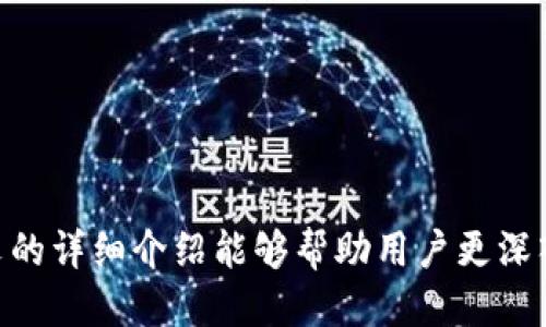   TPWallet转账记录删除：秉承隐私与安全的理念 / 
 guanjianci TPWallet, 转账记录, 区块链隐私 /guanjianci 

随着区块链技术的快速发展和加密货币的普及，越来越多的人开始使用数字钱包进行资金管理。其中，TPWallet作为一款新兴的钱包，关注用户的隐私与安全。然而，随着用户数量的增长，可能会面临转账记录管理和隐私保护的问题。本文将详细探讨TPWallet中转账记录删除的原因、效果以及相关问题，以帮助用户更好地理解这一功能。

一、TPWallet转账记录删除的背景
区块链技术的核心特征之一就是去中心化和透明性，这使得每一笔交易都可被追踪和审计。然而，这种透明性也带来了隐私泄露的风险。TPWallet作为一款数字钱包，用户在进行交易时，通常会涉及到多个链上的资产，这些交易记录在区块链上是永久存在的。因此，随着时间的推移，用户可能希望删除某些转账记录来保护其隐私。

TPWallet为此推出了一系列功能，允许用户在特定情况下删除转账记录。删除转账记录的动机主要包括但不限于：防止信息泄露、保护个人隐私、减少管理负担等。此外，在某些情况下，用户可能会因为误操作而需要撤销或者隐藏某些记录。

二、TPWallet的转账记录删除机制
在TPWallet，转账记录的删除并非传统意义上的彻底删除，因为一旦交易被确认并上链，就无法完全删除。TPWallet实现记录“删除”操作的方式主要体现在用户界面的展示上。具体而言，TPWallet提供了以下几种机制来帮助用户管理其转账记录：

ul
  listrong隐私设置:/strong用户可以通过设置来决定哪些记录在钱包界面上可见。例如，用户可以选择隐藏某些转账记录，使其不在主界面显示，而并不影响这些记录在链上存在。/li
  listrong定期清理:/strongTPWallet允许用户定期对其历史交易进行整理和清理，删除无关紧要或过时的信息，从而减轻用户的视觉负担。/li
  listrong数据加密:/strongTPWallet对转账记录进行加密存储，确保即使在可见性状态下，数据也能保持私密性，防止未授权访问。/li
/ul

三、删除转账记录可能带来的影响
虽然删除转账记录听起来能够保障隐私，但也可能带来一些意想不到的影响和问题：

ul
  listrong事务透明性受损:/strong在区块链上，透明性是建立信任的基础。如果用户可以随意删除自己的交易记录，可能会影响到其他用户或交易方的信任感。虽然这个问题可能对个人影响不大，但在一些商业场景下，这一点尤为重要。/li
  listrong法律合规风险:/strong由于不同国家和地区对加密交易的监管政策不同，用户在删除转账记录时需要关注法律合规情况，以避免将来的法律风险。/li
  listrong数据恢复问题:/strong删除记录后，如果用户后续希望找回某些交易信息，可能会面临数据丢失的风险，因此用户在删除之前需要谨慎考虑。/li
/ul

四、与TPWallet转账记录删除相关的问题与解答

问题一：TPWallet中如何进行转账记录的删除操作？
在TPWallet中，用户的转账记录无法在区块链上被彻底删除，但可以通过以下步骤进行隐私设置和记录管理：

ol
  listrong登陆TPWallet:/strong在用户的设备上打开TPWallet应用，输入账户信息进行登陆。/li
  listrong访问交易记录界面:/strong点击钱包主页的交易记录按钮，以查看所有的转账记录。/li
  listrong选择隐藏记录:/strong在交易记录列表中，找到您希望隐藏的记录，点击旁边的“隐藏”选项，该记录将不会在日后显示，但仍在区块链上存在。/li
  listrong设置隐私选项:/strong在设置中，您可以选择更为严格的隐私保护模式，限制哪些记录显示。/li
/ol

通过这种方式，用户可以在不影响区块链透明性的同时，保护个人隐私和管理转账记录。

问题二：用户删除转账记录会影响历史交易的合法性吗？
用户删除或隐蔽转账记录的行为通常不会影响交易的合法性，因为区块链上的所有交易都是通过网络节点确认并记录的。一旦交易被确认，它便成为不可变更的历史数据。删除记录只是影响用户界面的展示效果，实质上，交易的合法性依然受到区块链技术的保护。

尽管如此，用户仍需关注是否有任何法规要求保留交易记录，尤其是在税务审计或法律诉讼时。例如，一些国家/地区规定，企业在进行财务管理时需保留一定时期的交易记录。因此，在进行删除操作前，用户应与法律顾问进行咨询，并仔细阅读当地政策法规。

问题三：TPWallet是否提供数据恢复功能，相对于删除记录的操作？
TPWallet在数据安全方面采取了严格的保障措施，因此一旦数据被删除，将无法通过钱包自身的功能进行恢复。即使某一记录在钱包界面上隐藏，但在区块链上依然存在。不过，出于用户体验考虑，TPWallet鼓励用户在进行删除记录的操作前，确保了解所有相关交易信息。

虽然TPWallet不提供直接的数据恢复功能，但对于有特殊需要的用户，可以通过区块链浏览器工具来查询自己的历史交易记录。例如，通过输入钱包地址，用户可以查看所有与其账户相关的交易记录，虽然这些记录在TPWallet的界面上可能已被隐藏，但在区块链上依然可查询。

问题四：TPWallet如何应对用户对隐私保护的诉求？
TPWallet高度重视用户隐私保护，因此在设计产品功能时，将隐私保护融入到整体框架中。具体措施包括：

ul
  listrong高度加密:/strongTPWallet采用了多种先进的加密技术，以确保用户的资金和数据安全不受侵害。/li
  listrong用户权限控制:/strong用户可以随时选择进行隐私设置，根据个人需求定制信息的可见性。/li
  listrong定期更新隐私政策:/strongTPWallet 定期更新和完善隐私政策，以确保遵循全球最严格的数据保护法规。/li
  listrong教育用户:/strongTPWallet通过官方网站和社区活动，引导用户了解如何有效保护自己的隐私，避免潜在的安全风险。/li
/ul

综上所述，TPWallet的转账记录删除功能在一定程度上保障了用户隐私，但用户在使用该功能时仍需保持谨慎，充分理解相关风险和法律责任。希望本文的详细介绍能够帮助用户更深入理解TPWallet如何处理转账记录以及隐私保护的重要性。