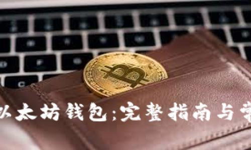 : 如何注册以太坊钱包：完整指南与常见问题解答