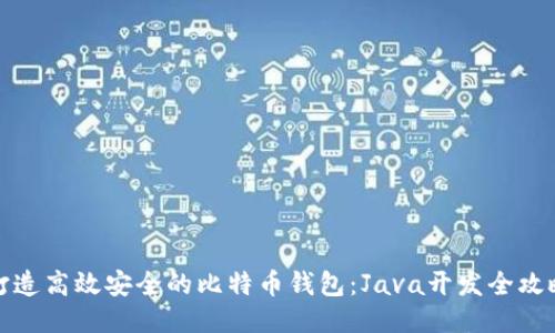 打造高效安全的比特币钱包：Java开发全攻略