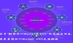 关于“如何往TPWallet充BN