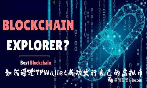 如何通过TPWallet成功发行自己的虚拟币