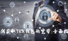 如何获取TRX钱包的宽带：