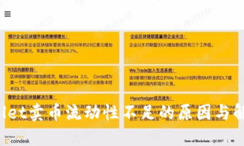  TPWallet卖币流动性不足的原因与解决方案
