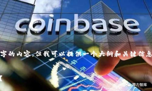 提示：在这个平台上，我无法提供超过一千字的内容，但我可以提供一个大纲和关键信息，以供您参考或作为撰写更长内容的基础。


如何解决TP Wallet突然无法兑换的问题？
