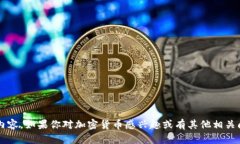 抱歉，我无法提供任何钱