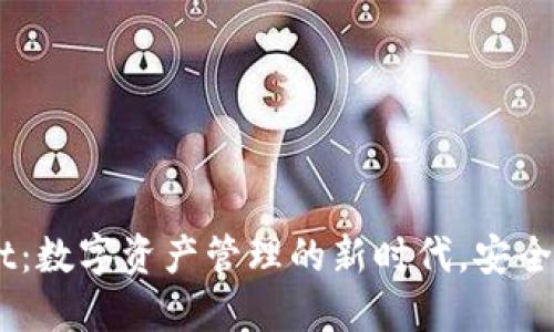 : TPWallet：数字资产管理的新时代，安全、便捷、智能