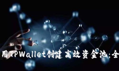 如何使用TPWallet创建高效资金池：全面指南