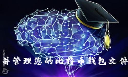 如何找到并管理您的比特币钱包文件下载路径