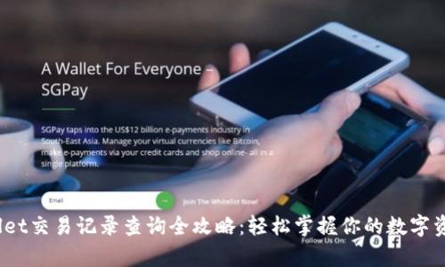  tpwallet交易记录查询全攻略：轻松掌握你的数字资产动态