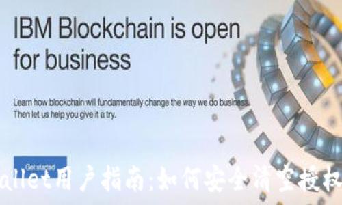   
TPWallet用户指南：如何安全清空授权设置