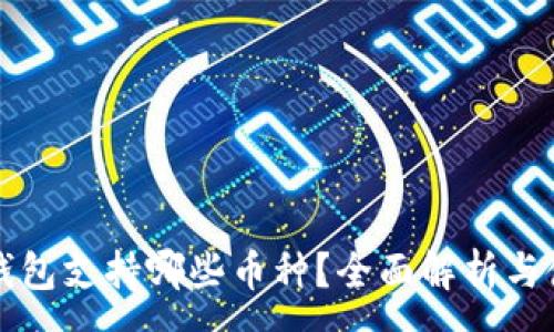 :
比特派钱包支持哪些币种？全面解析与使用指南