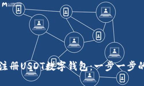如何注册USDT数字钱包：一步一步的指南