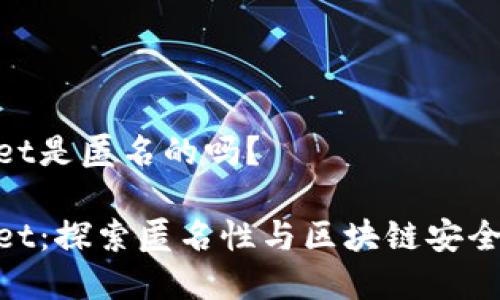 tpwallet是匿名的吗？

tpwallet：探索匿名性与区块链安全的结合