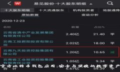 探索官方比特币钱包应用：安全与便捷的数字资