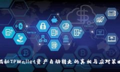 揭秘TPWallet资产自动转走的
