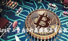 TPWallet矿工费为0的原因及
