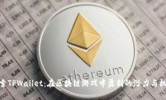 探索TPWallet：在区块链游戏