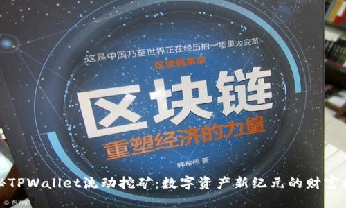 揭秘TPWallet流动挖矿：数字资产新纪元的财富机会