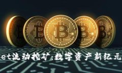揭秘TPWallet流动挖矿：数字