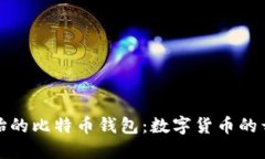 揭秘最原始的比特币钱包