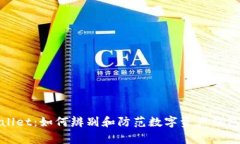 : 山寨TPWallet：如何辨别和