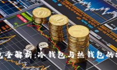 比特币钱包全解析：冷钱
